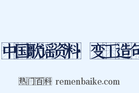 中国歌谣资料·变工造句是什么意思的图片